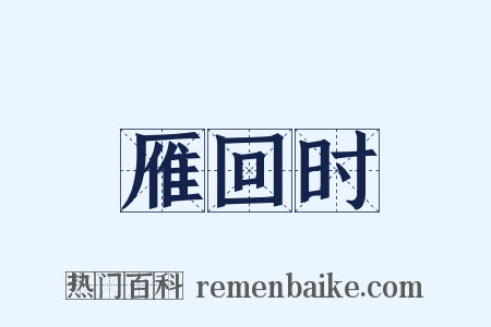 雁回时是什么意思的图片